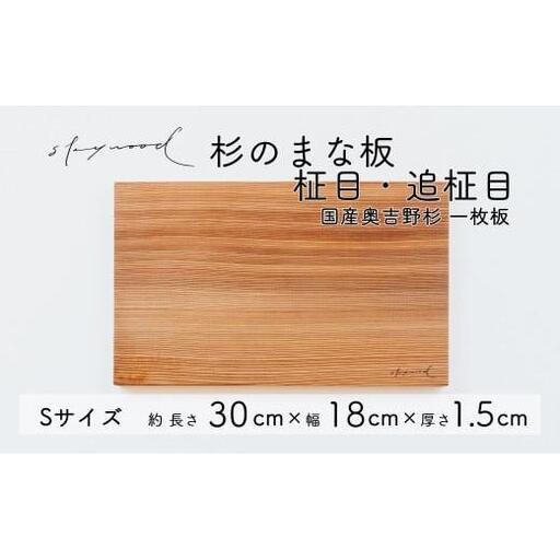 杉 一枚板 まな板[柾目・追柾目]Sサイズ 30cm 天然木 赤身 軽い 国産 奥吉野杉 スギ カッティングボード プレート テーブルウェア キッチン 台所 家事 料理
