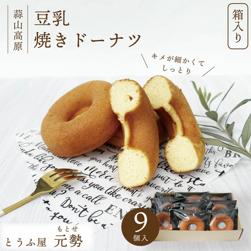 とうふ屋元勢 豆乳焼きドーナツ 9個 スイーツ おやつ お菓子 岡山 真庭 [配送不可地域:北海道/沖縄県/離島] [jujy039-01]