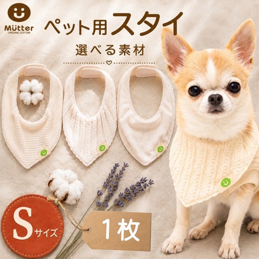 スタイ ペット用 Sサイズ 1枚