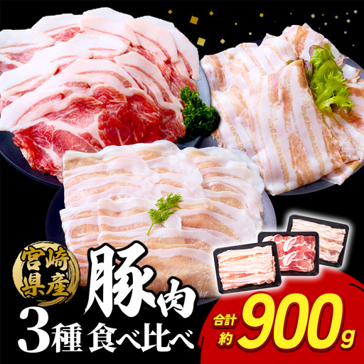 いもこ豚 人気部位3種 食べ比べセット 900g(300g×3パック)ぶた肉 ブタ肉 30日 お肉 ロース 肩ロース しゃぶしゃぶ 冷凍 国産 宮崎県産 九州 送料無料 薄切り 小分け