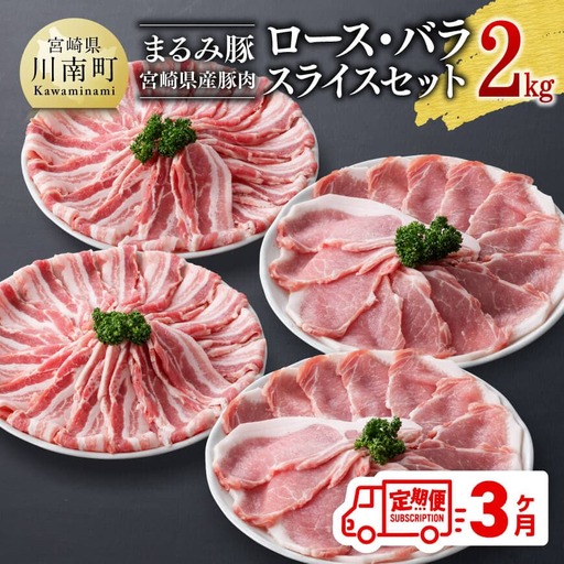 【3ヶ月定期便】 まるみ豚 ロース・バラ スライスセット 計2kg 【 宮崎県産 豚 ブランドポーク こま切れ まるみ豚 定期便 】