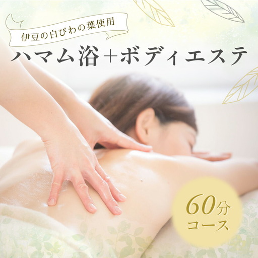 041-001【自然療法サロンミモザ】白びわの葉を使用したハマム浴＋ボディエステ60分コース