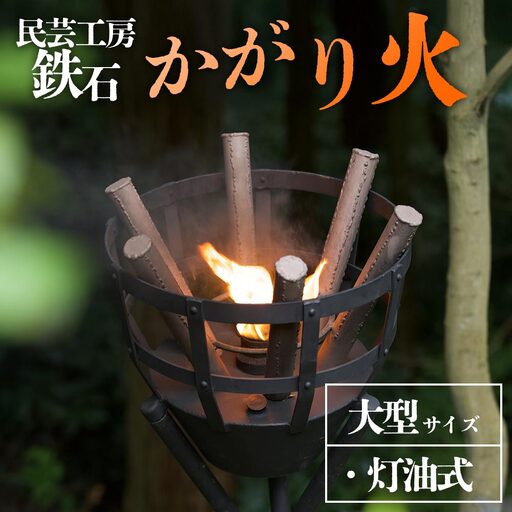 篝火(かがり火)【大型】民芸工房 鉄石