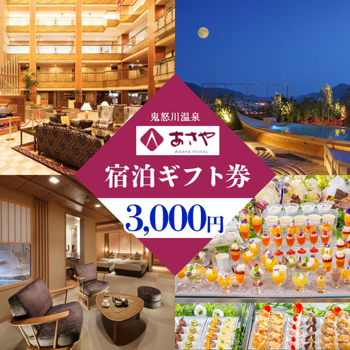 [鬼怒川温泉あさやホテル] 宿泊ギフト券 3000円分 [0002]