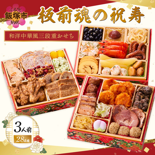「板前魂の祝寿」和洋中華風三段重おせち(3人前)【C-178】