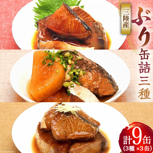 三陸産 ぶり 缶詰 食べ比べ セット 170g×9缶 3種×3缶 