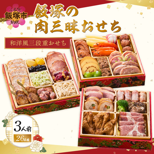「飯塚の肉三昧おせち」和洋風三段重おせち(3人前)【C4-013】