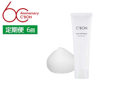 [2か月おき6回定期便][シーボン]フェイシャリスト モイストベールウォッシュ 130g(洗顔料)| C'BON シーボン 化粧品 CBON コスメ 洗顔 洗顔フォーム しっとり 毛穴 毛穴汚れ 乾燥 保湿