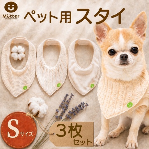 ペット スタイ Sサイズ 3枚セット
