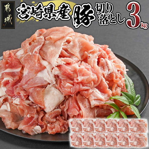宮崎県産豚切り落とし3kg(真空)〔MJ-8425〕_(都城市) 豚肉 切り落とし (250g×12) 小分け 真空 宮崎県産豚3キロ 炒めもの 鍋物 しゃぶしゃぶ