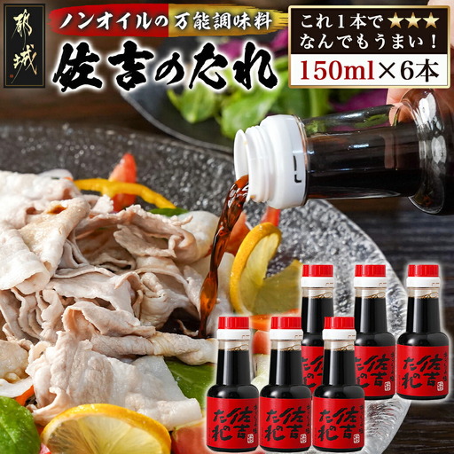 万能調味料「佐吉のたれ」ミニボトル150ml×6本〔LG-J7-002-6〕_(都城市) 万能調味料 佐吉のたれ ノンオイルの万能だれ ミニボトル150ml×6本