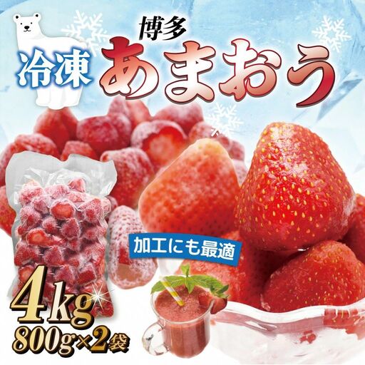 急速冷凍！人気のあまおう 冷凍いちご 大容量4kg【JAほたるの里】_HA1514