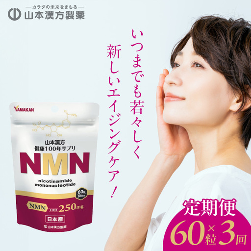 ＜3ヶ月連続定期便＞NMN βーNMN NMNサプリメント NMN60粒 [027Y27-T]