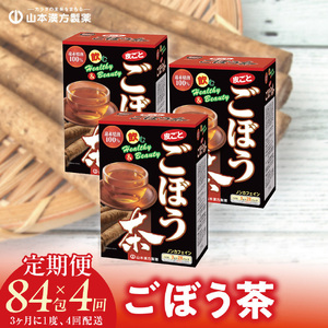 ＜3ヶ月に1度、4回送付定期便＞ごぼう茶 [027Y36-T]