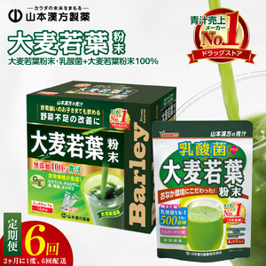 [2ヶ月に1度、6回送付定期便]大麦若葉粉末(154包)、乳酸菌+大麦若葉粉末(7包) [027Y41-T]