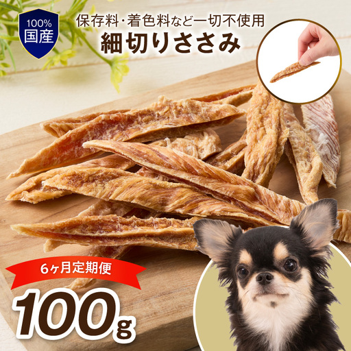 ペットフード研究所 細切りささみ 毎月100g×6回定期便 最初の月+100g【087C-121】