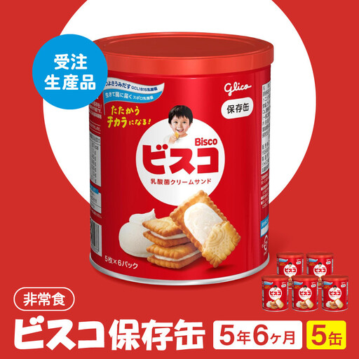 【受注生産品】【非常食】 ビスコ 保存缶  5年6か月 5缶