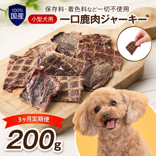 ペットフード研究所 国産無添加 小型犬用 一口鹿肉ジャーキー 毎月200g 3回定期便 最初の月+50g【087C-112】