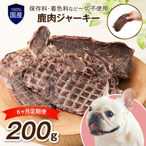 ペットフード研究所 国産無添加 鹿肉ジャーキー 毎月200g×6回定期便 最初の月+100g【087B-103】
