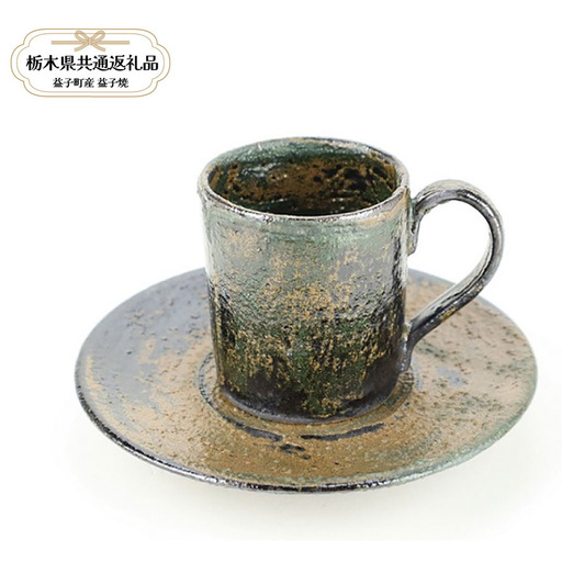 【栃木県共通返礼品・益子町産】益子焼　大塚雅淑　デミタスカップ＆ソーサー2組