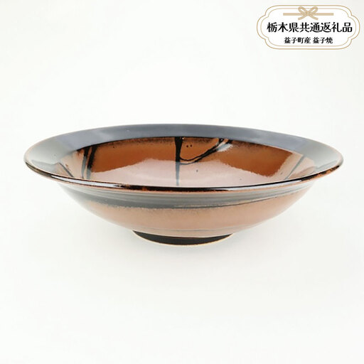 【栃木県共通返礼品・益子町産】益子焼　萩原芳典　柿釉線紋鉢