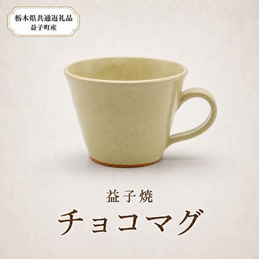 【栃木県共通返礼品・益子町産】益子焼　矢口桂司　チョコマグ　白