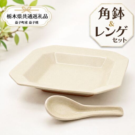 【栃木県共通返礼品・益子町産】益子焼　矢口桂司　角鉢レンゲセット　白