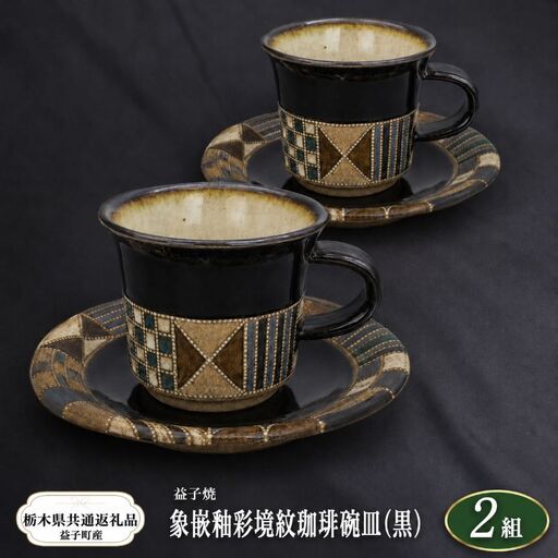 【栃木県共通返礼品・益子町産】向山文也　象嵌釉彩境紋珈琲碗皿(黒)2組