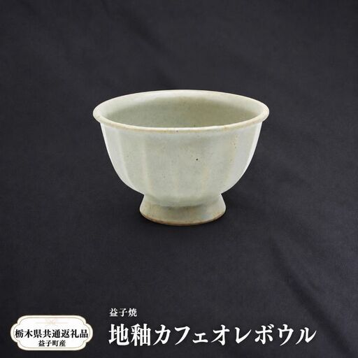 【栃木県共通返礼品・益子町産】益子焼　笠原良子　地釉カフェオレボウル
