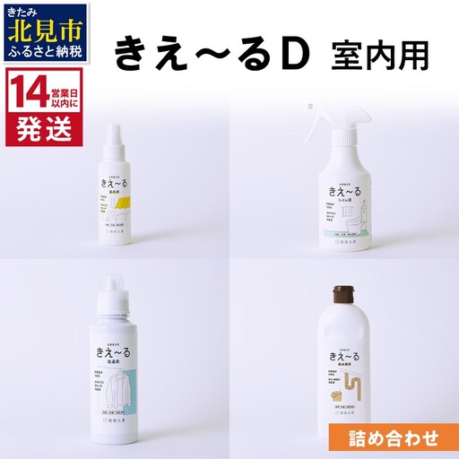 《14営業日以内に発送》きえ～るＤ 室内用 詰め合わせ ( 消臭 消臭剤 消臭液 スプレー 洗濯 排水管 室内 トイレ 天然成分 )【084-0343】