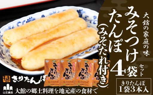 【具なし・常温】みそつけたんぽ（みそたれ付き）4袋　45P1752【山王食品 】