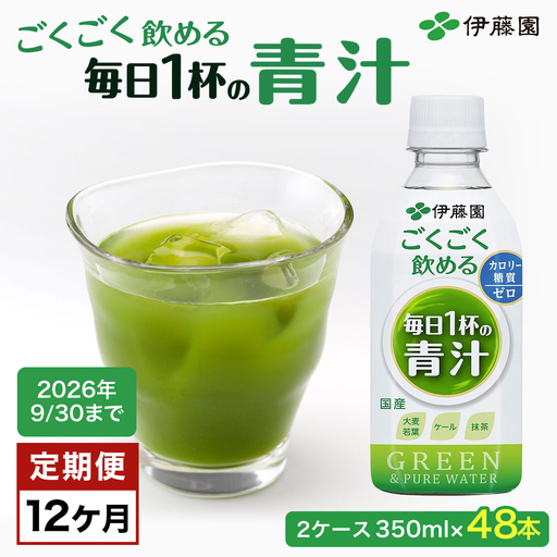 【9/30受付終了】【12か月定期便】ごくごく飲める！毎日1杯の青汁 2ケース（350ml×48本） 定期便 青汁 伊藤園 ペットボトル 健康 効果 おすすめ 飲みやすい すっきり 無糖 ダイエット 国産 350ml TMP008
