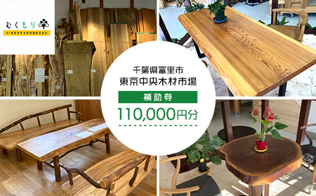 [オーダーメイド]東京中央木材市場内で利用できる補助券(11万円分)TMO003 / むくもり 補助券 無垢 一枚板 テーブル カウンター 自分だけ オーダーメード オーダー カスタマイズ インテリア 東京中央木材 木 チケット 千葉県 富里市