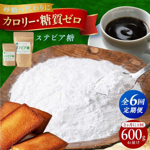 ２か月毎届く全６回 糖質ゼロの天然甘味料ステビア糖 600g-[AOBD007] 天然甘味料