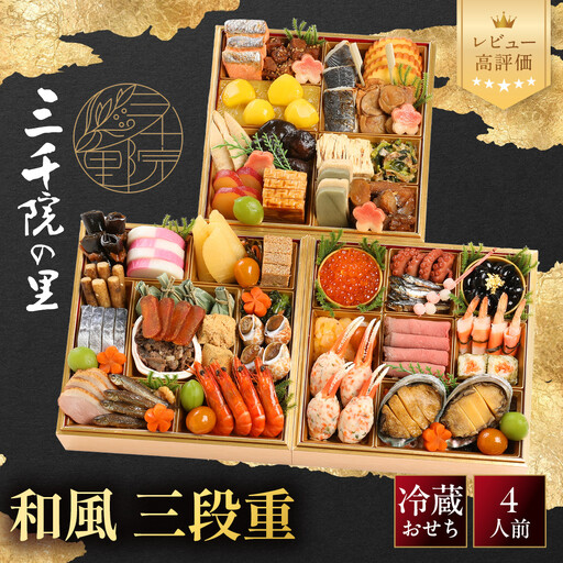 【三千院の里】和風 三段重 26　京都 京料理 人気おせち