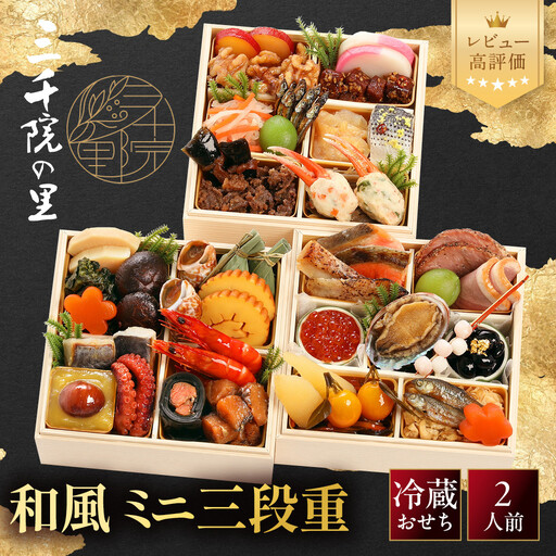 【三千院の里】和風 ミニ三段重 12　京都 京料理 人気おせち 