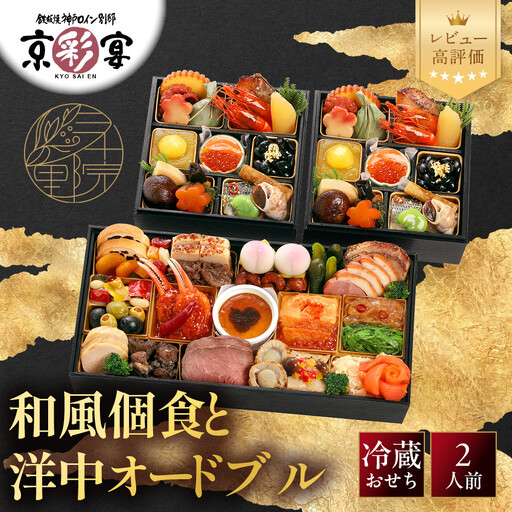 【三千院の里＆京彩宴】和風個食おせちと洋中オードブル 16　京都 京料理 人気おせち