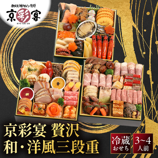 おせち 和・洋風 三段重 3～4人前 肉おせち 祇園 老舗 京彩宴