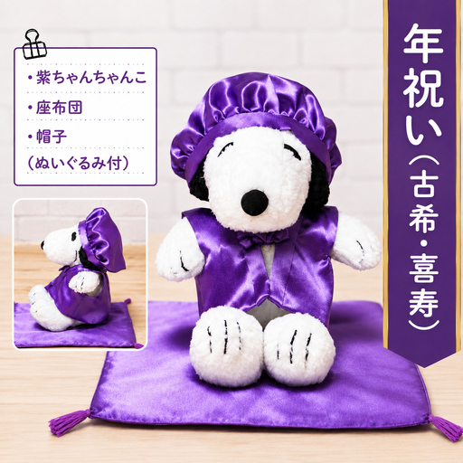 年祝い（古希・喜寿）紫ちゃんちゃんこ、座布団、帽子、（ぬいぐるみ付） KZ015
