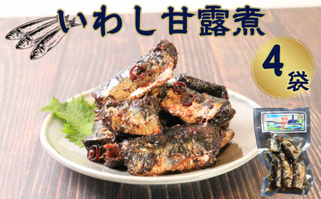 イワシ甘露煮 4個 320g (80g×4)  篠田食料品店                                                
