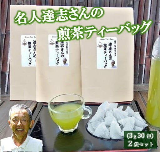 お茶 煎茶ティーバッグ 30包 3袋セット 有機農家 静岡県産 お茶