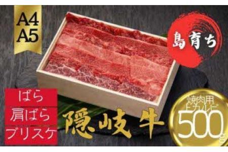 [隠岐牛 上カルビ 焼肉用500g]島生まれ島育ちのブランド黒毛和牛 黒毛和牛 牛肉 肉 ブランド牛 焼肉 上赤身 母の日 父の日 バーベキュー ギフト 冷凍