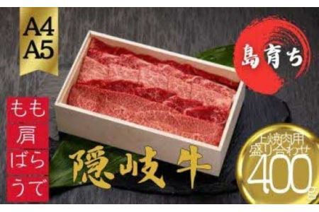 [隠岐牛 上焼肉盛合セット 400g]島生まれ島育ちのブランド黒毛和牛 黒毛和牛 牛肉 肉 ブランド牛 焼肉 上赤身 母の日 父の日 バーベキュー ギフト 冷凍