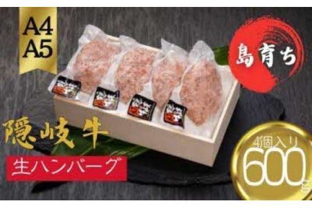 [隠岐牛プレミアム生ハンバーグ 4個]600g 天然塩付 島生まれ島育ちのブランド黒毛和牛 隠岐牛 黒毛和牛 ハンバーグ 牛肉 肉 ブランド牛 母の日 父の日 バーベキュー ギフト 冷凍 個包装
