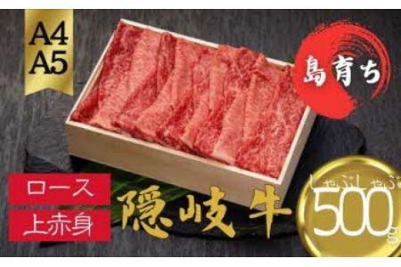 [黒毛和牛 ロース 上赤身 しゃぶしゃぶ用500g]島生まれ島育ちのブランド黒毛和牛 隠岐牛 黒毛和牛 牛肉 肉 ブランド牛 ロース 鍋 母の日 父の日 バーベキュー ギフト 冷凍
