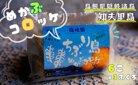 [ちぶり島めかぶコロッケ6個入り×3袋]めかぶ コロッケ ごほうび ごちそう 美味しい パーティー おもてなし 人気 簡単 時短 タイムパフォーマンス 小分け 冷凍 隠岐 知夫里島