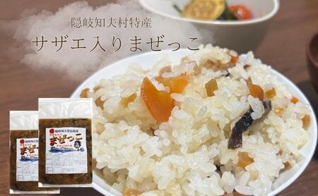 [まぜっこ 160g 2袋セット ご飯のお供に、酒の肴に] 隠岐 知夫里島 さざえ サザエ 酒の肴 ご飯 珍味 手軽 簡単 アクセント 混ぜご飯 まぜご飯 たっぷり