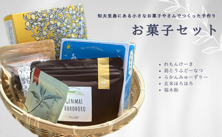 [お菓子セット]知夫里島の小さなお菓子屋さん手作り``お菓子セット" スイーツ レモン お菓子 デザート ケーキ おやつ 焼き菓子 洋菓子 美味しい 差し入れ 手土産 お取り寄せ 隠岐
