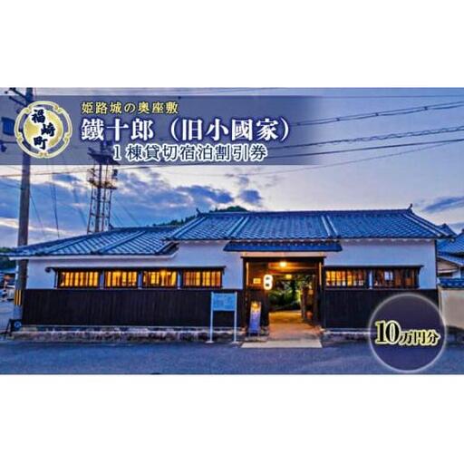 旧小國家 築400年の宿『鐵十郎』 宿泊割引券 10万円分 兵庫県 福崎町