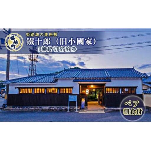姫路城の奥座敷 福崎町旧小國家 築400年の宿『鐵十郎』 1棟貸切 1泊 宿泊券（ペア・朝食付）